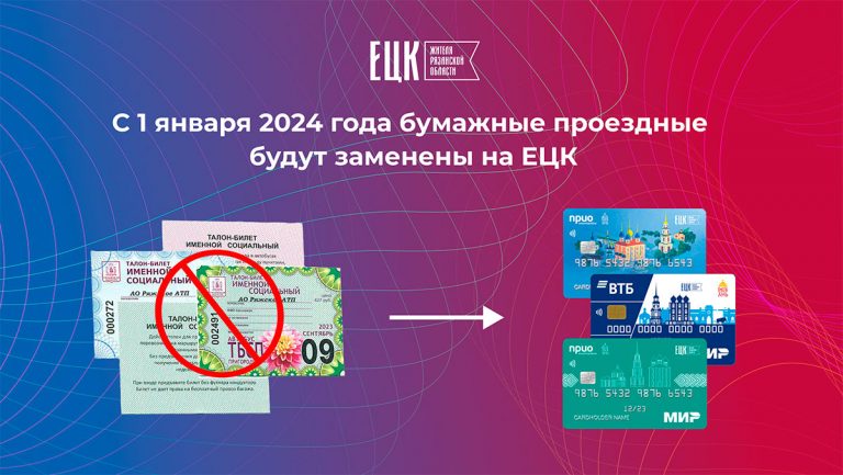 С 1 января 2024 года бумажные проездные будут заменены на ЕЦК - ЕЦК - Единая цифровая карта жителя Рязанской области