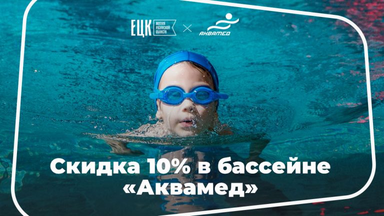 Скидка 10% в бассейне «Аквамед» - ЕЦК - Единая цифровая карта жителя Рязанской области