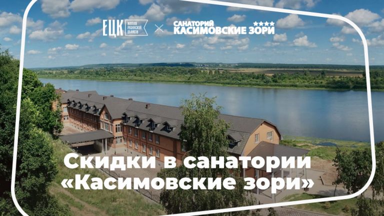 Отдыхайте в санатории со скидкой по ЕЦК - ЕЦК - Единая цифровая карта жителя Рязанской области