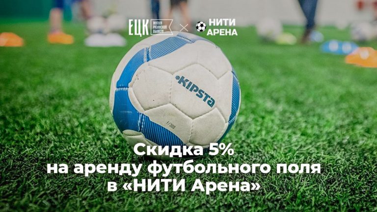 Скидка 5% на аренду футбольного поля в «НИТИ Арена» - ЕЦК - Единая цифровая карта жителя Рязанской области