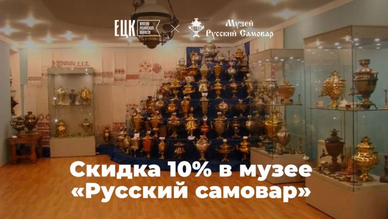 Скидка 10% в музее «Русский самовар» в Касимове по ЕЦК - ЕЦК - Единая цифровая карта жителя Рязанской области