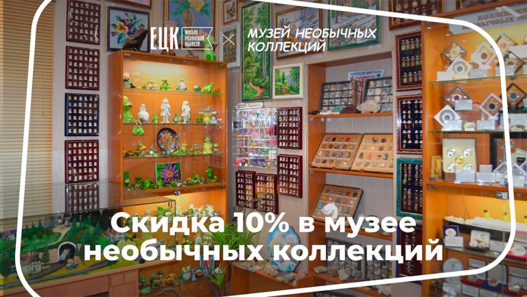 Скидка 10% в музее необычных коллекций - ЕЦК - Единая цифровая карта жителя Рязанской области