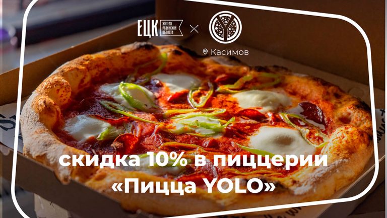 Скидка 10% на всё меню по ЕЦК в пиццерии «Пицца YOLO» в Касимове - ЕЦК - Единая цифровая карта жителя Рязанской области