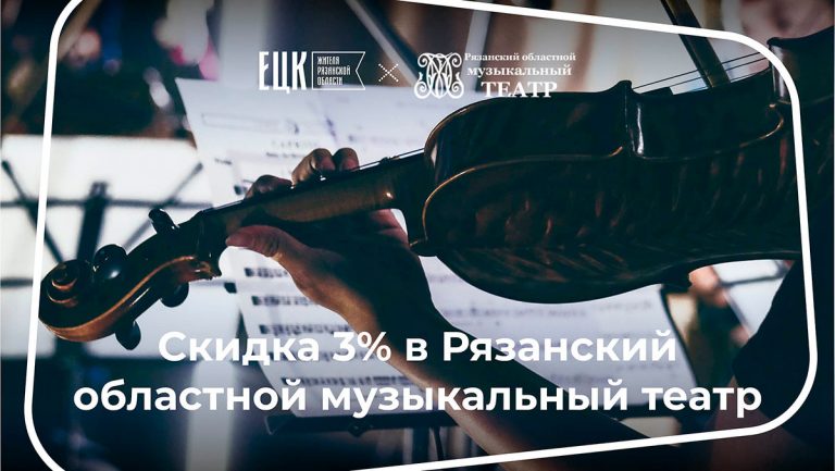 Скидка 3% по ЕЦК в музыкальном театре - ЕЦК - Единая цифровая карта жителя Рязанской области