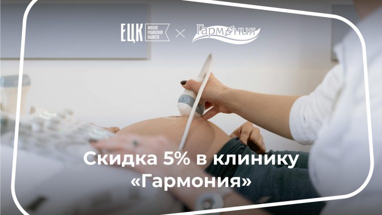 Скидка 5% на все услуги в клинике «Гармония» - ЕЦК - Единая цифровая карта жителя Рязанской области