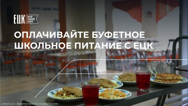 Единой цифровой картой жителя можно оплачивать буфетное школьное питание - ЕЦК - Единая цифровая карта жителя Рязанской области