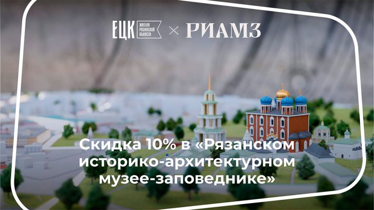 Скидка в РИАМЗ - ЕЦК - Единая цифровая карта жителя Рязанской области