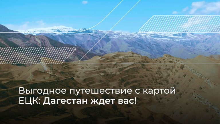 Путешествие в Дагестан дешевле с ЕЦК - ЕЦК - Единая цифровая карта жителя Рязанской области