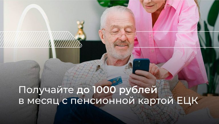 Получайте до 1000 рублей в месяц с пенсионной картой ЕЦК - ЕЦК - Единая цифровая карта жителя Рязанской области