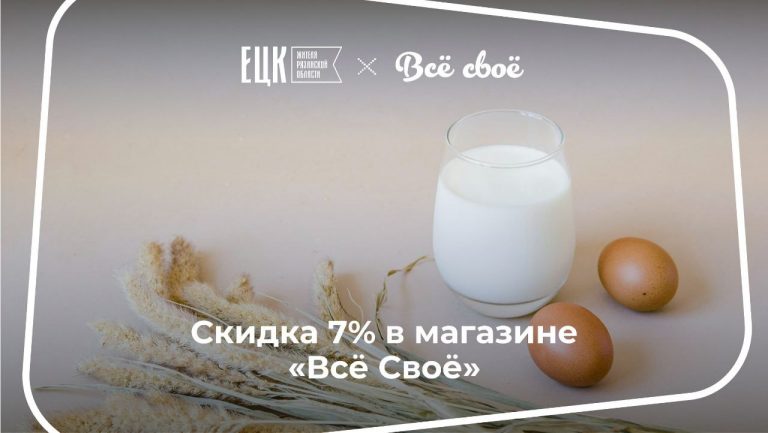 Скидка 7% в магазине фермерских продуктов «Всё Своё» - ЕЦК - Единая цифровая карта жителя Рязанской области