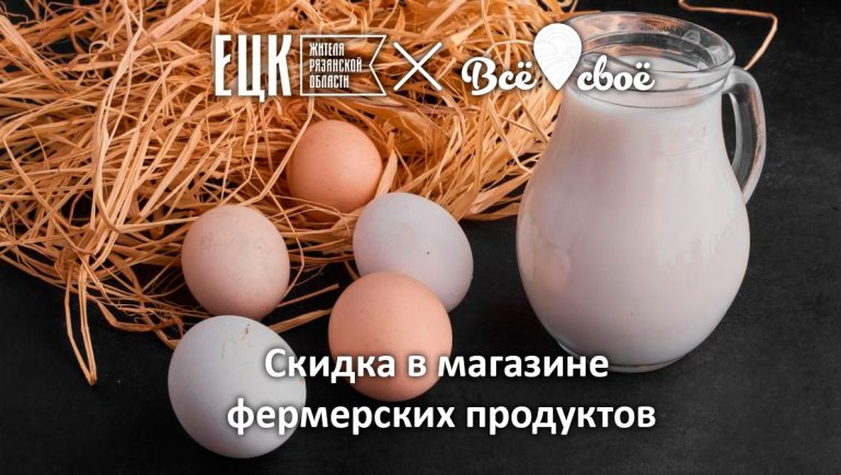 Скидка в фермерском магазине - ЕЦК - Единая цифровая карта жителя Рязанской области