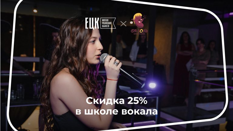 Скидка 25% на абонементы в школе вокала - ЕЦК - Единая цифровая карта жителя Рязанской области
