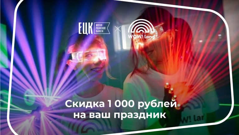 Скидка 1000 рублей на ваш праздник - ЕЦК - Единая цифровая карта жителя Рязанской области