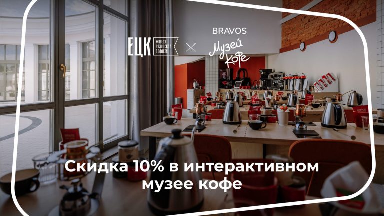 Скидка 10% в интерактивном музее кофе Bravos - ЕЦК - Единая цифровая карта жителя Рязанской области