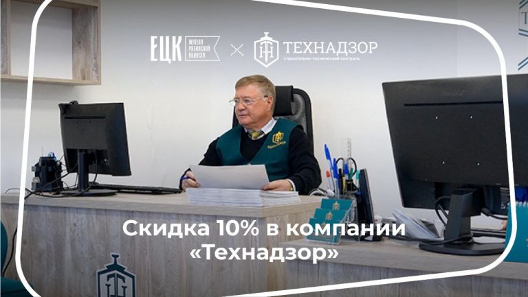 Скидка 10% в компании «Технадзор» - ЕЦК - Единая цифровая карта жителя Рязанской области