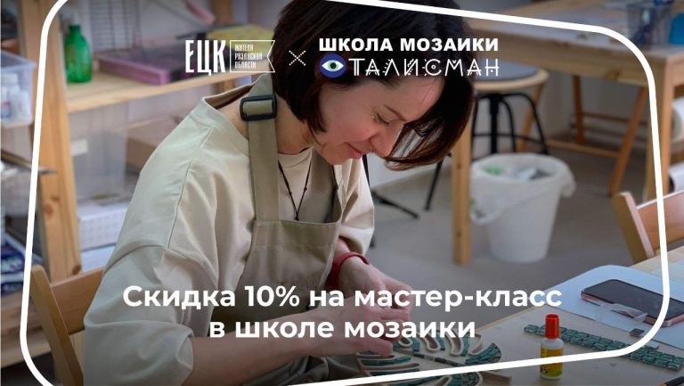 Скидка 10% в «Школе мозаики Талисман» - ЕЦК - Единая цифровая карта жителя Рязанской области
