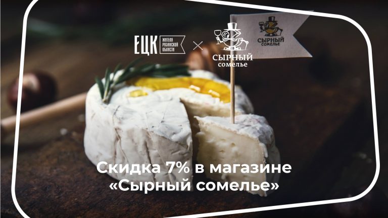 Скидка 7% в магазине редких и необычных сыров - ЕЦК - Единая цифровая карта жителя Рязанской области