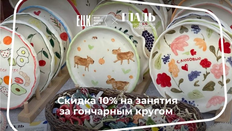 Скидка 10% в мастерской керамики «Гладь» - ЕЦК - Единая цифровая карта жителя Рязанской области