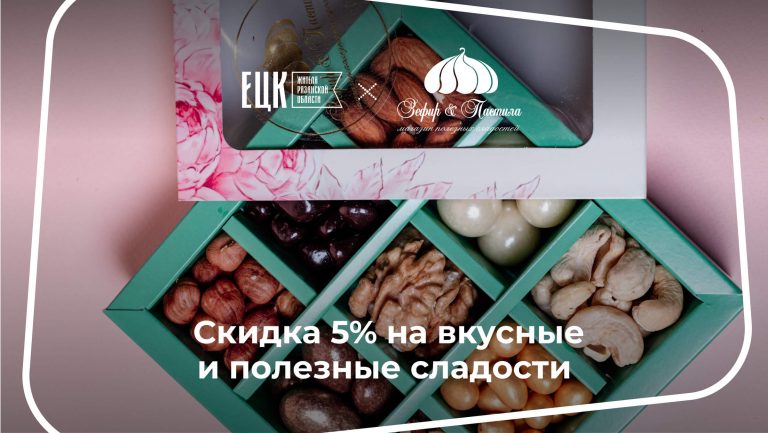 Скидка 5% в магазине «Зефир и пастила» - ЕЦК - Единая цифровая карта жителя Рязанской области