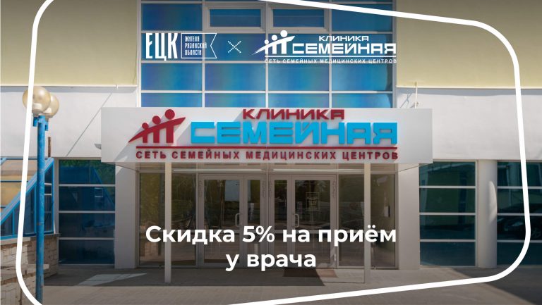 Скидка 5% на приём у врача в клинике «Семейная» - ЕЦК - Единая цифровая карта жителя Рязанской области