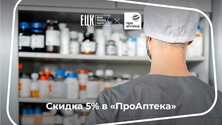 Скидка 5% на покупки в «ПроАптеке» - ЕЦК - Единая цифровая карта жителя Рязанской области