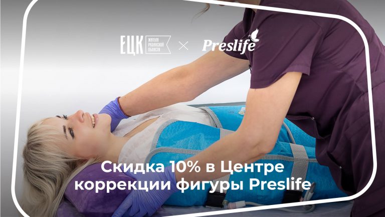 Скидка 10% в Центре коррекции фигуры Preslife - ЕЦК - Единая цифровая карта жителя Рязанской области