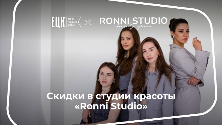 Скидки от 3 до 10% в студии красоты Ronni Studio - ЕЦК - Единая цифровая карта жителя Рязанской области