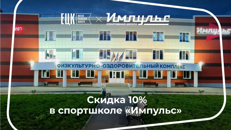 Скидка 10% на годовой абонемент на безлимитные занятия в СШ «Импульс» - ЕЦК - Единая цифровая карта жителя Рязанской области