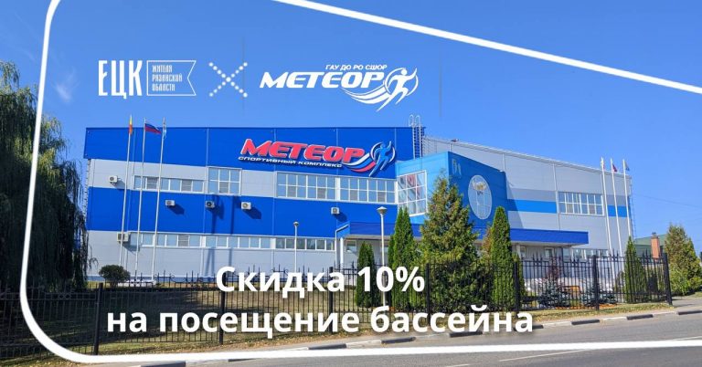 Скидка 10% на услуги бассейна в спорткомплексе «Метеор» - ЕЦК - Единая цифровая карта жителя Рязанской области