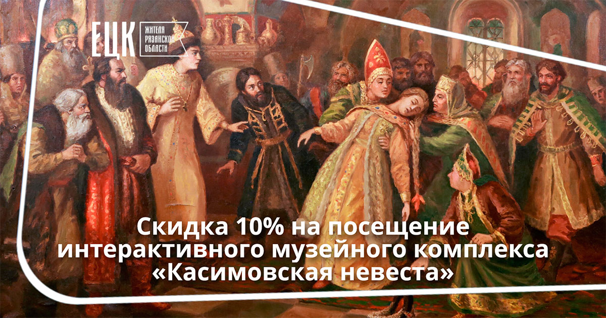 Скидка 10% на посещение музея «Касимовская невеста» - ЕЦК - Единая цифровая карта жителя Рязанской области