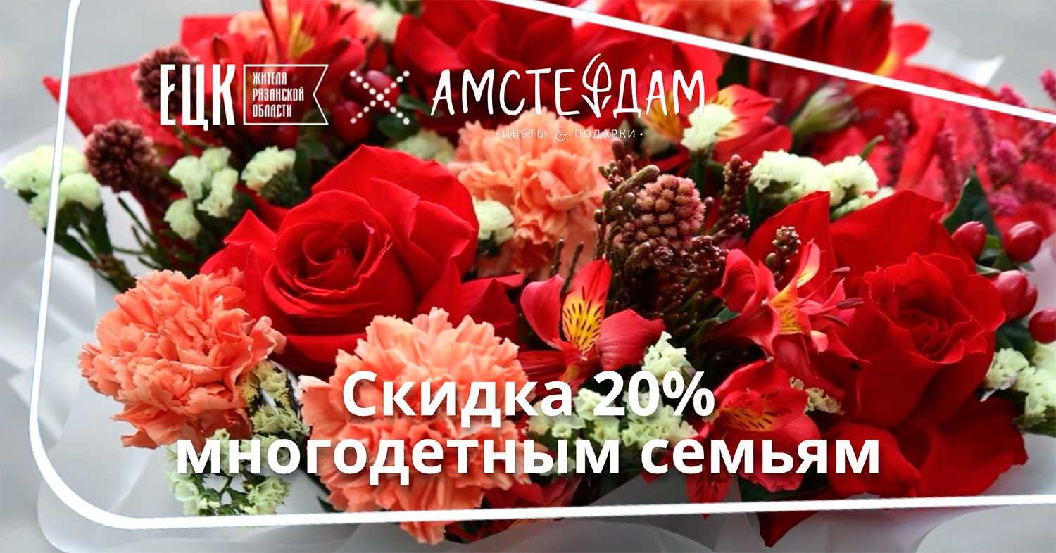 Скидка 20% в магазине цветов «Амстердам» для многодетных семей - ЕЦК - Единая цифровая карта жителя Рязанской области