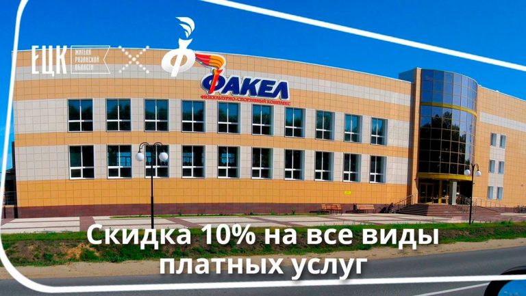 10% скидка на все виды платных услуг в ФСК «Факел» - ЕЦК - Единая цифровая карта жителя Рязанской области