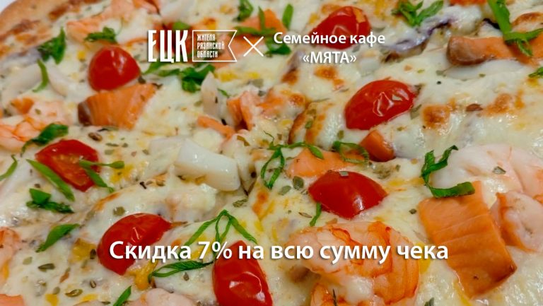 Скидка 7% на весь чек в семейном кафе «Мята» для владельцев Единой цифровой карты - ЕЦК - Единая цифровая карта жителя Рязанской области