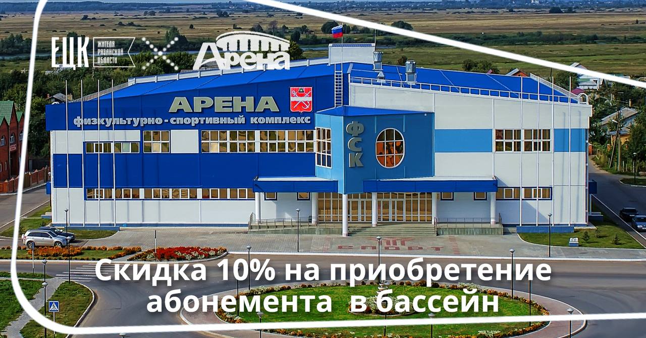 Скидка 10% на абонемент в бассейн в физкультурно-спортивный комплекс ГАУ ДО РО «СШ «Арена» - ЕЦК - Единая цифровая карта жителя Рязанской области