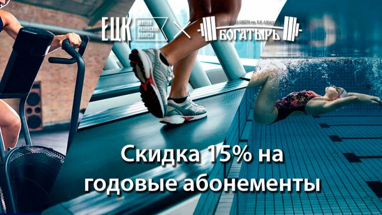 Скидка 15% на годовые абонементы в спортивной школе «Богатырь» - ЕЦК - Единая цифровая карта жителя Рязанской области