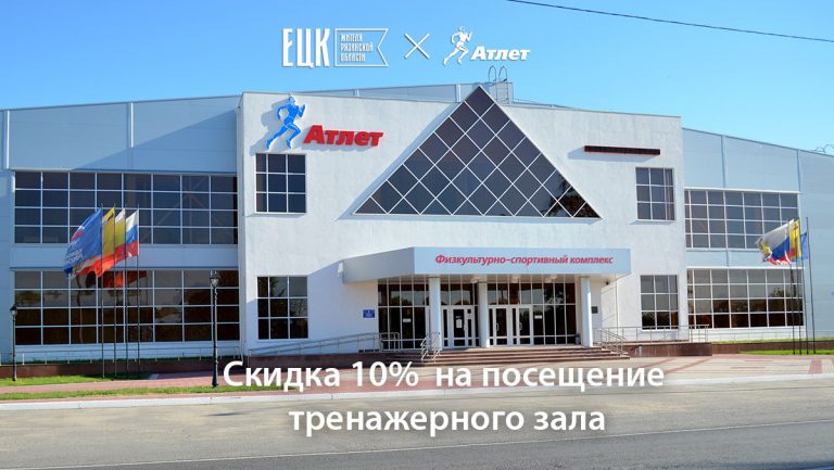 Скидка 10% в Шацкой спортивной школе ГАУ ДО РО «СШ «Атлет» - ЕЦК - Единая цифровая карта жителя Рязанской области