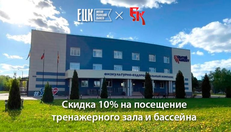 Скидка 10% в Спасской спортивной школе «Евпатий Коловрат» - ЕЦК - Единая цифровая карта жителя Рязанской области