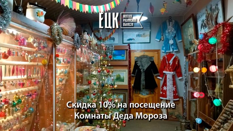 Скидка 10% на посещение «Комнаты Деда Мороза в Городце Мещерском» - ЕЦК - Единая цифровая карта жителя Рязанской области