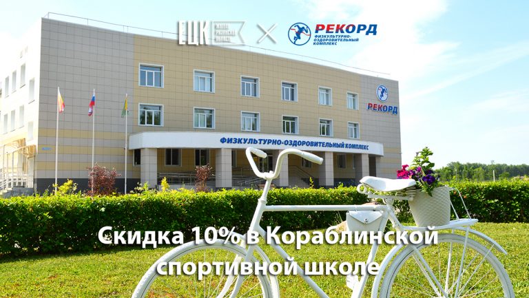 Скидка 10% в Кораблинской спортивной школе «Рекорд» - ЕЦК - Единая цифровая карта жителя Рязанской области