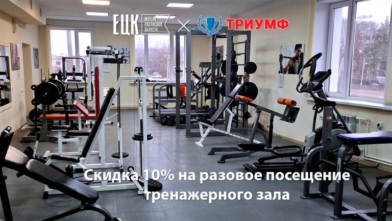 Скидка 10% в Клепиковской спортивной школе «Триумф» - ЕЦК - Единая цифровая карта жителя Рязанской области