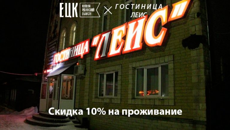 Скидка 10% на проживание в гостинице ЛЕИС в Касимове - ЕЦК - Единая цифровая карта жителя Рязанской области