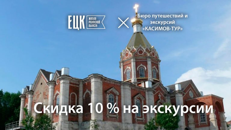 Скидка 10% в бюро путешествий и экскурсий «КАСИМОВ-ТУР» - ЕЦК - Единая цифровая карта жителя Рязанской области