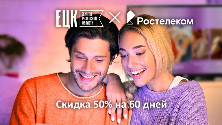 Скидка на ТВ и интернет - ЕЦК - Единая цифровая карта жителя Рязанской области