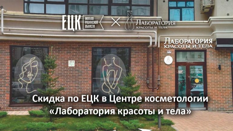 Скидка по ЕЦК в Центре аппаратной косметологии «Лаборатория красоты и тела» доступна для мужчин и женщин - ЕЦК - Единая цифровая карта жителя Рязанской области Скидка по ЕЦК в Центре аппаратной косметологии «Лаборатория красоты и тела» доступна для мужчин и женщин - ЕЦК - Единая цифровая карта жителя Рязанской области