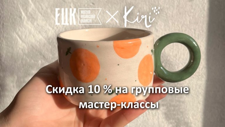 Скидка на групповые мастер-классы - ЕЦК - Единая цифровая карта жителя Рязанской области Скидка на групповые мастер-классы - ЕЦК - Единая цифровая карта жителя Рязанской области