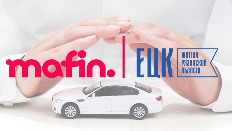 Скидка 15% на онлайн-оформление КАСКО на сайте страхового маркетплейса Mafin - ЕЦК - Единая цифровая карта жителя Рязанской области