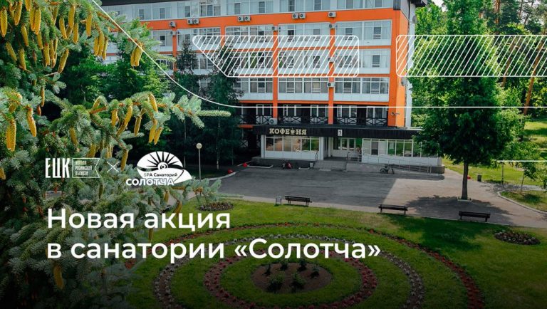 Дополнительная акция от санатория «Солотча» для держателей ЕЦК - ЕЦК - Единая цифровая карта жителя Рязанской области