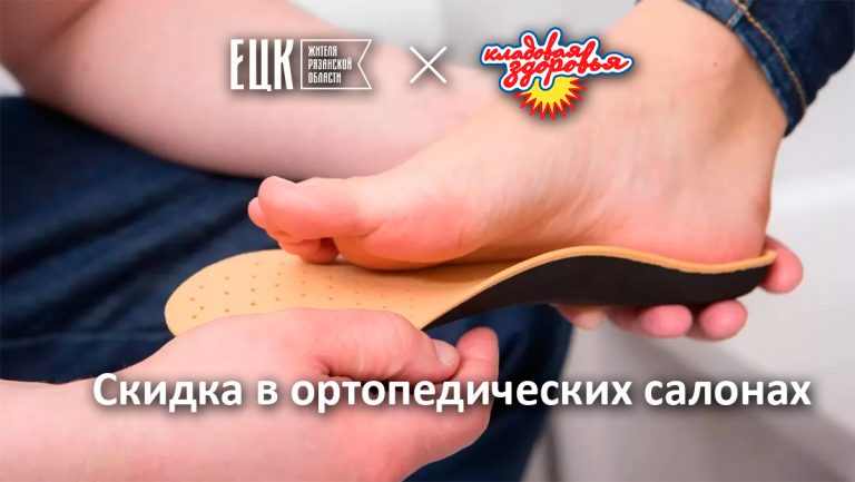 Скидка 10% по ЕЦК в ортопедических салонах «Кладовая здоровья» - ЕЦК - Единая цифровая карта жителя Рязанской области