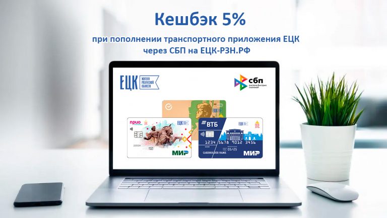 Выгода с ЕЦК при оплате через СБП - ЕЦК - Единая цифровая карта жителя Рязанской области