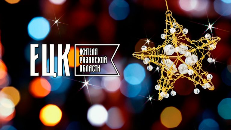 Друзья! Команда проекта ЕЦК от всего сердца поздравляет вас с наступающим Новым 2026 годом! - ЕЦК - Единая цифровая карта жителя Рязанской области